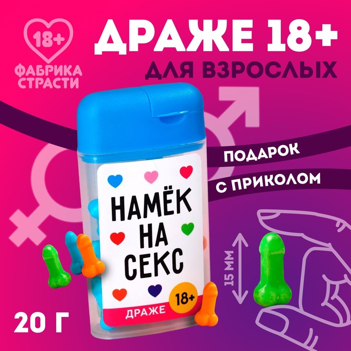 Драже в банке «Намек на секс», 20 г. (18+)