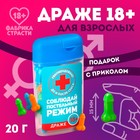 УЦЕНКА Драже в банке "Соблюдай постельный режим", 20 г - Фото 1