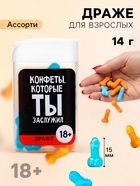 Конфеты драже в банке «Конфеты, которые ты заслужил», 14 г (18+) - Фото 1