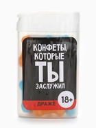Конфеты драже в банке «Конфеты, которые ты заслужил», 14 г (18+) - Фото 6