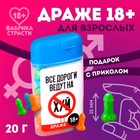 УЦЕНКА Драже в банке "Все дороги ведут", 20 г - Фото 1