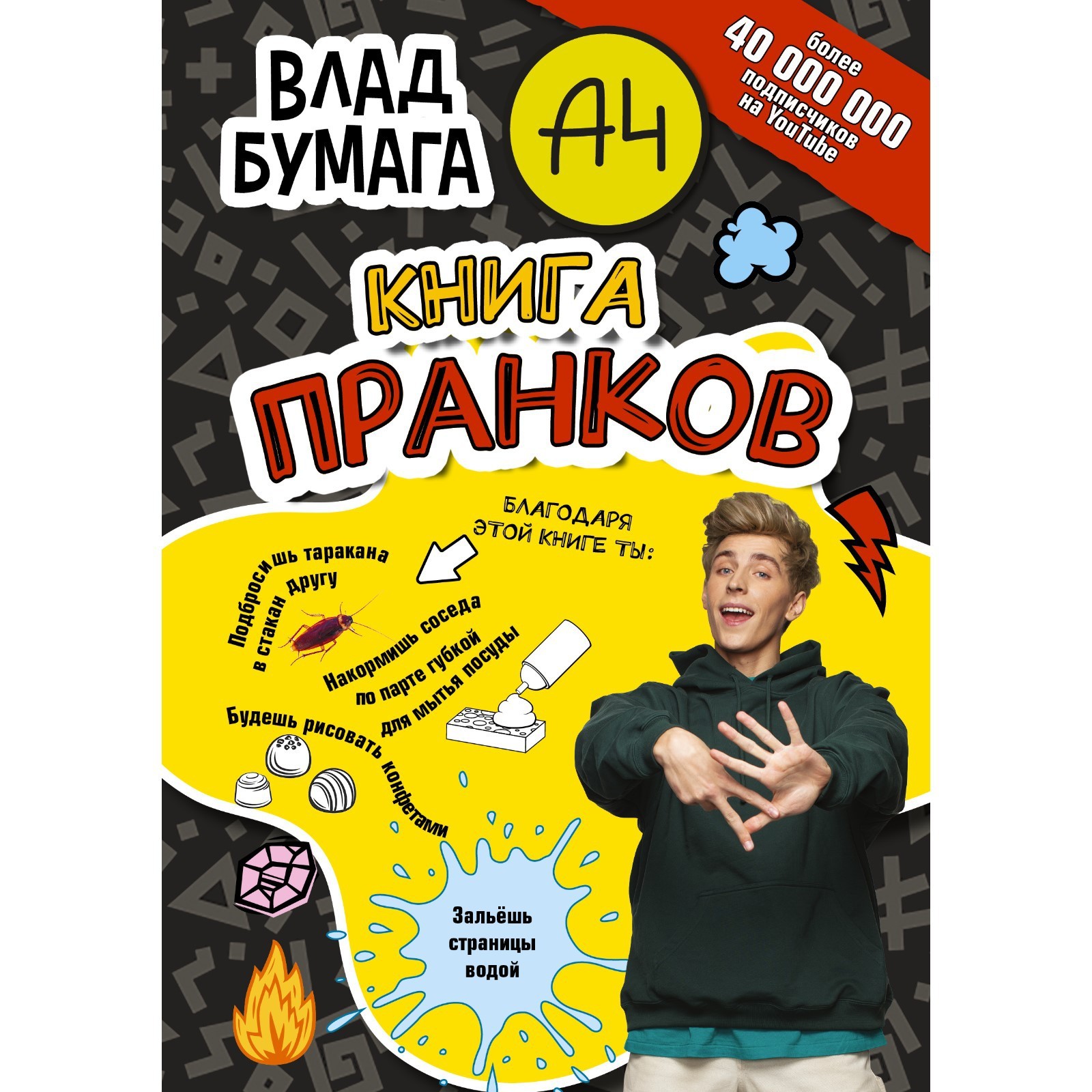 Влад А4. Книга пранков (9322306) - Купить по цене от 330.00 руб. | Интернет  магазин SIMA-LAND.RU