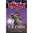 Пугало гуляет в полночь. Стайн Р.Л. 9322308 - фото 3592636