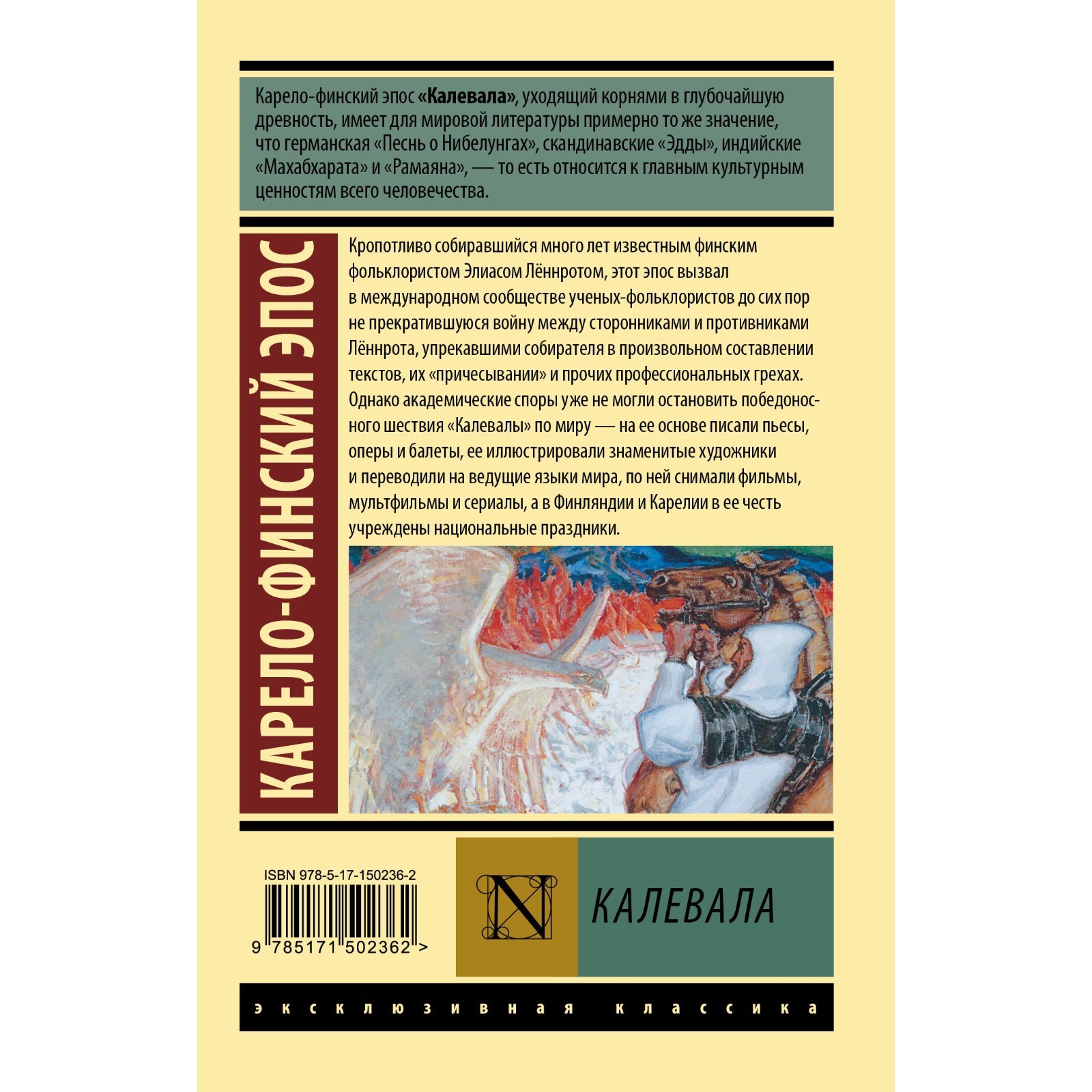 Вопросы к карело финскому эпосу калевала. Калевала элиас лённрот книга.