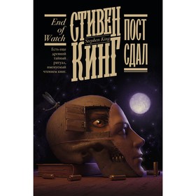 Пост сдал. Кинг С.