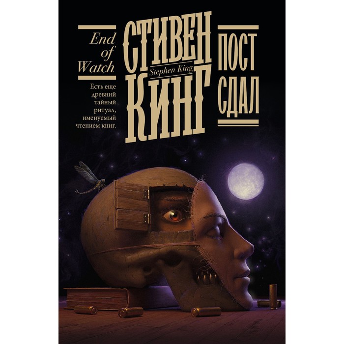 

Пост сдал. Кинг С.