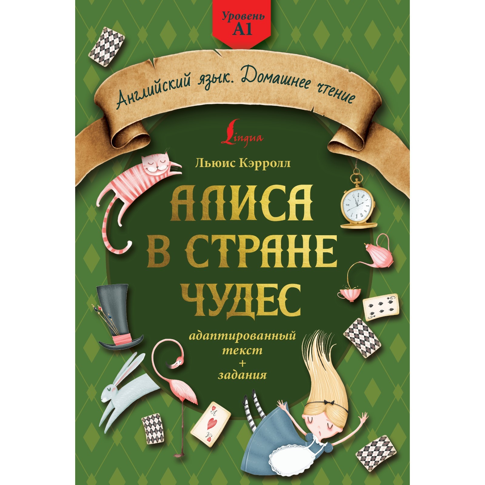 Алиса в стране чудес. Адаптированный текст и задания. Уровень А1. Кэрролл  Л. (9322336) - Купить по цене от 211.00 руб. | Интернет магазин SIMA-LAND.RU