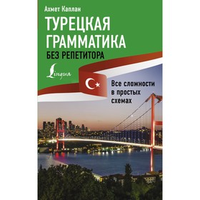 Турецкая грамматика без репетитора. Все сложности в простых схемах. Каплан А.