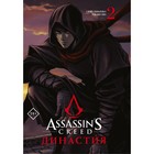 Assassin's Creed. Династия. Том 2. Сюй С., Чжан С. 9322346 - фото 10038322