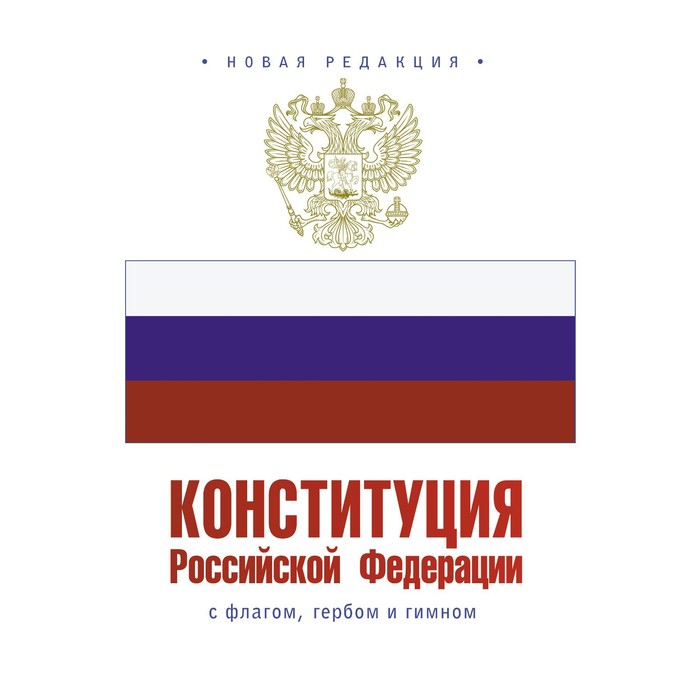 Конституция Российской Федерации с флагом, гербом и гимном - Фото 1