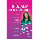 Продаем на Wildberries. Секреты лидера рынка. Грошева А.О. 9322394 - фото 10038326