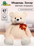 Мягкая игрушка «Медведь Захар», 67 см - Фото 1