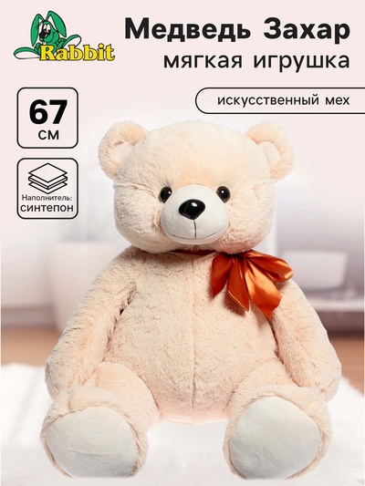 Мягкая игрушка «Медведь Захар», 67 см