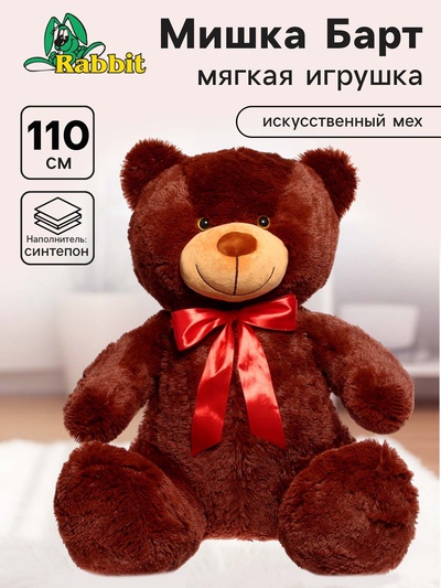 Мягкая игрушка «Мишка Барт», цвет бурый, 110 см