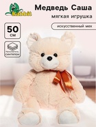Мягкая игрушка «Медведь Саша», светлый, 47 см - Фото 1