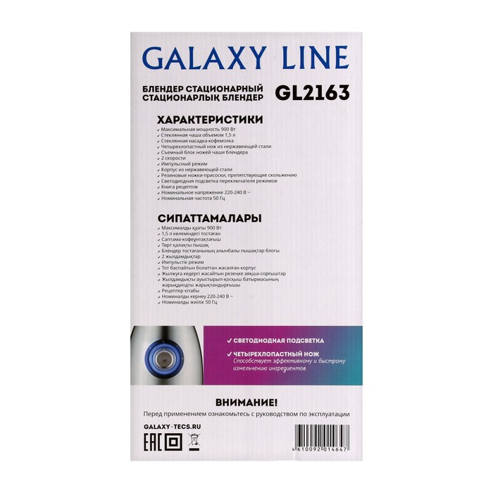 Блендер Galaxy GL 2163, стационарный, 900 Вт, 1.5 л, кофемолка, серебристый - фото 51336638