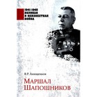Маршал Шапошников. Анищенков В.Р. - фото 291487882