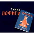 Комплект пофигиста. Дневник пофигиста и сумка-шоппер. Мэнсон М. - Фото 1