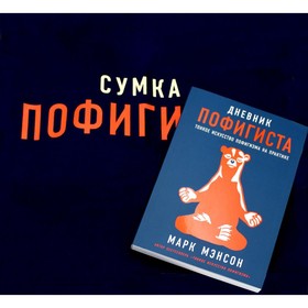 Комплект пофигиста. Дневник пофигиста и сумка-шоппер. Мэнсон М.