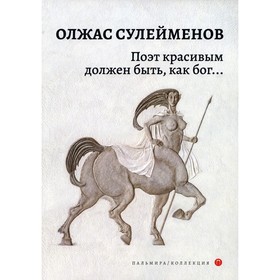 Поэт красивым должен быть, как бог... Сулейменов О.