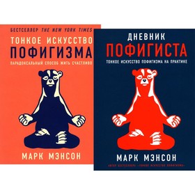 Комплект пофигиста, 2 книги. «Дневник пофигиста» и «Тонкое искусство пофигизма» 9327293