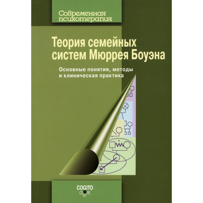 Терапия семейных систем. Теория семейных систем Мюррея Боуэна. Мюррей Боуэн теория семейных систем Мюррея. Теория систем Боуэн книга. Боуэн теория семейных систем.