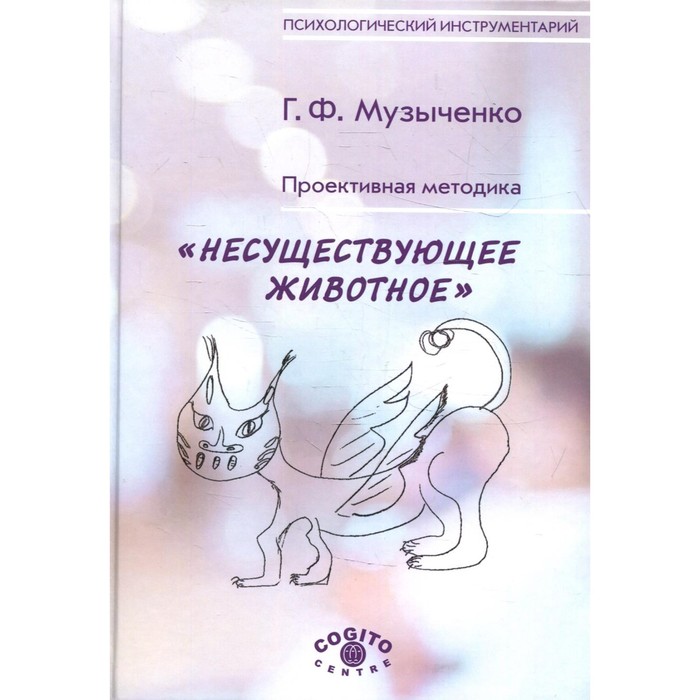 Проективная методика «Несуществующее животное», 2-е издание, стереотипное. Музыченко Г.Ф.