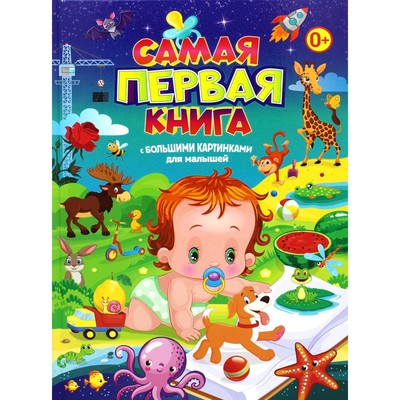 Самая первая книга с большими картинками для малышей. Ю. Федунова, Т. Скиба