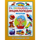 Развивающая энциклопедия для детей от 6 месяцев до 3 лет. Ю. Феданова, Т. Скиба - фото 109908242