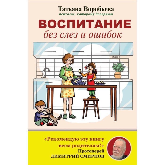 Воспитание без слез и ошибок. Воробьева Т.В. - Фото 1