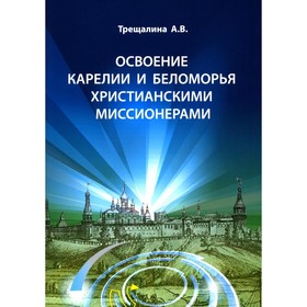 

Освоение Карелии и Беломорья христианскими миссионерами. Трещалина А.В.