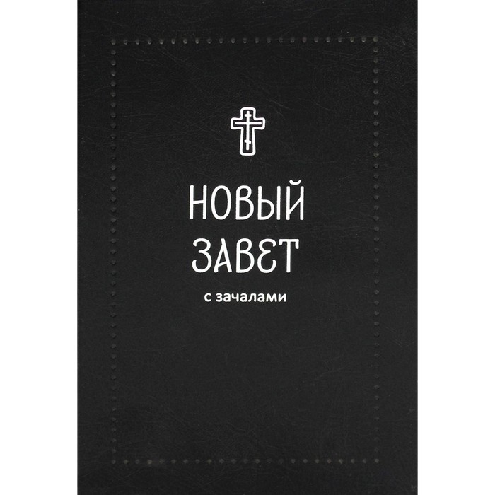 Новый завет вслух. Новый завет с зачалами никея. завет. новый завет. с зачалами.