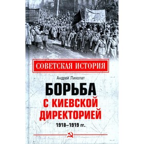 Борьба с киевской Директорией. 1918-1919 год. Лихолат А.В.