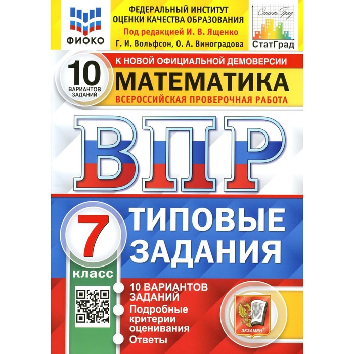 Впр это экзамен. Типовые задания. ВПР по математике 5 класс ФИОКО. ВПР 10 вариантов 7 класс математика. География 6 класс ВПР Банников Эртель.