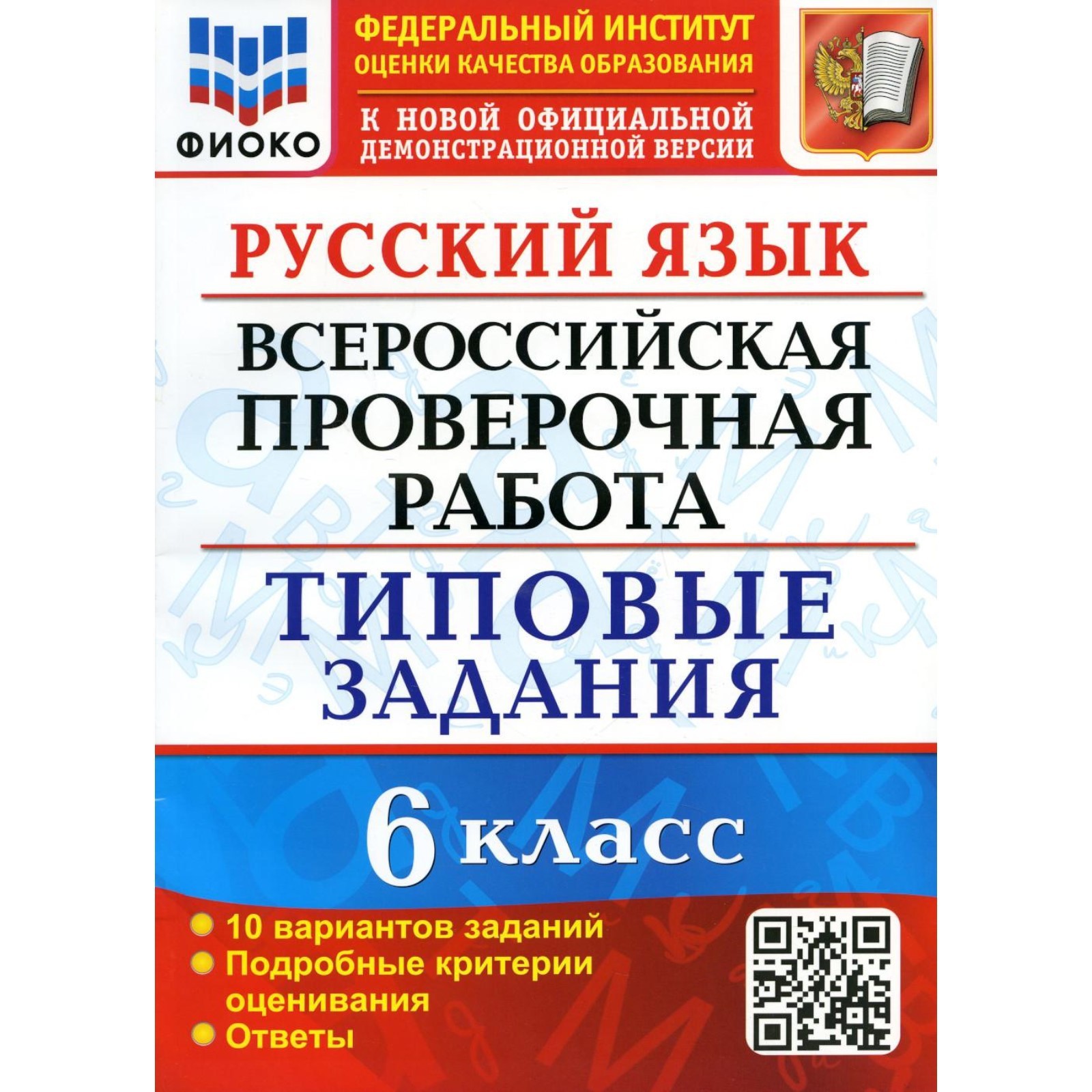 ВПР. Русский язык. 6 класс. ФГОС. Груздева Е.Н.