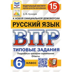 

ВПР. Русский язык. 6 класс. ФГОС. Кузнецов А.Ю.