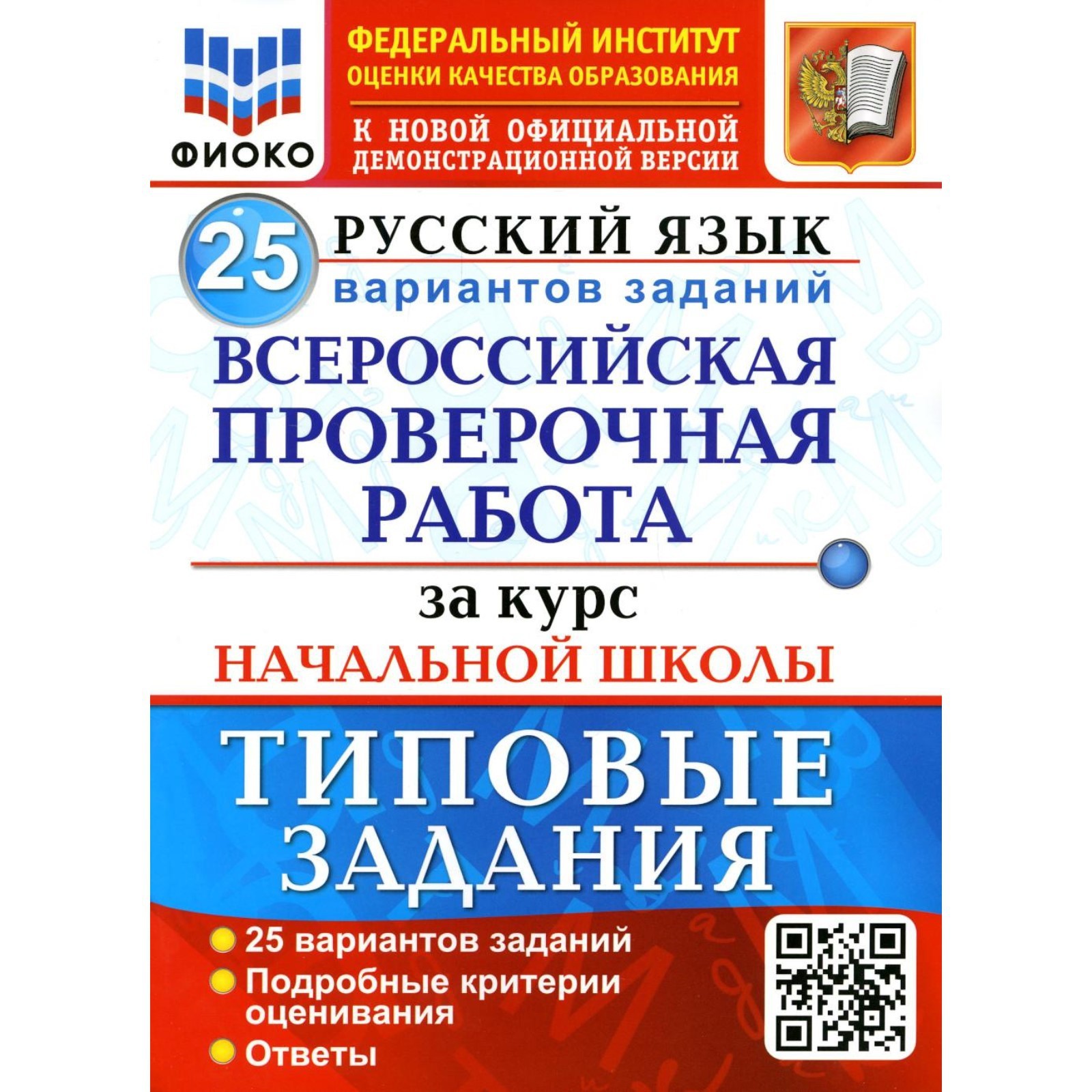 ВПР за курс начальной школы. Русский язык. ФГОС. Волкова Е.В. (9327330) -  Купить по цене от 560.00 руб. | Интернет магазин SIMA-LAND.RU