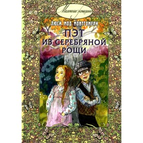 Пэт из Серебряной рощи. Монтгомери Л.М. 9327337