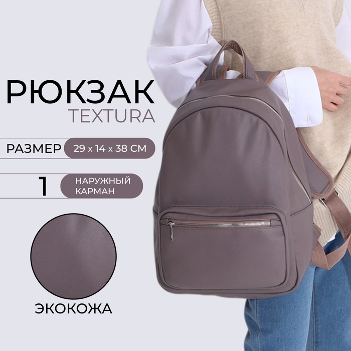

Рюкзак женский на молнии TEXTURA, цвет серый