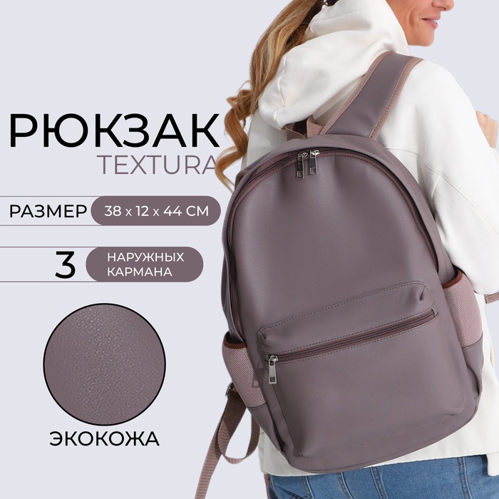 

Рюкзак женский на молнии TEXTURA, цвет серый