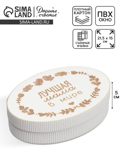 Коробка подарочная, кондитерская упаковка «Лучшая мама», 21.5×15×5 см