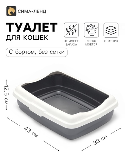 Большой лоток для кошек с бортиком Атлантис «Стандарт», 43×33×12.5 см, серый