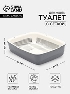 Большой лоток для кошек с сеткой Атлантис «Стандарт», 42×31×10 см, серый - Фото 1