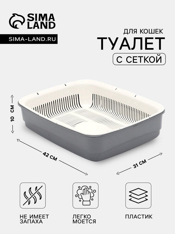 Большой лоток для кошек с сеткой Атлантис «Стандарт», 42×31×10 см, серый - Фото 1