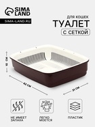 Большой лоток для кошек с сеткой Atlantis «Стандарт», 42×31×10 см, цвет шоколад - Фото 1