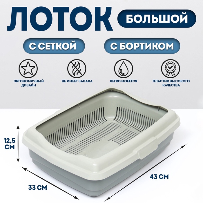 Лоток большой с сеткой и бортиком Atlantis "Стандарт", 43 х 33 х 12,5 см, серый - Фото 1