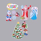 Набор мини-плакатов "С Новым Годом!" 10 шт, Дед Мороз, Снегурочка - фото 48598829