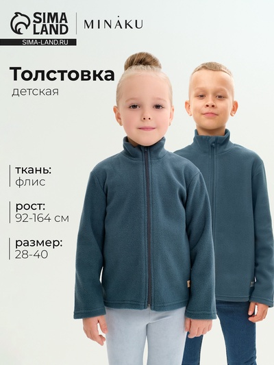 Толстовка детская флисовая MINAKU, тёмно-серая, рост 122-128 см