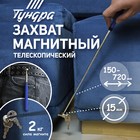 Щуп магнитный телескопический ТУНДРА ВДОМ, диаметр 15 мм, 150 - 720 мм - Фото 1