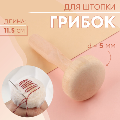 Грибок для штопки, d=5 см, 11.5 см